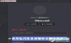 小狐钱包闪退原因解析及解决办法