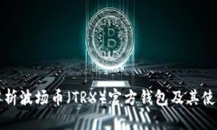 全面解析波场币（TRX）官方钱包及其使