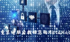 如何在重装电脑后找回您的MetaMask钱包