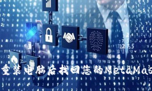 如何在重装电脑后找回您的MetaMask钱包?