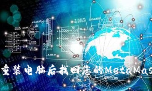 如何在重装电脑后找回您的MetaMask钱包?