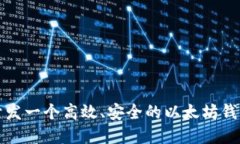 如何开发一个高效、安全的以太坊钱包