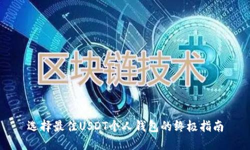 选择最佳USDT个人钱包的终极指南