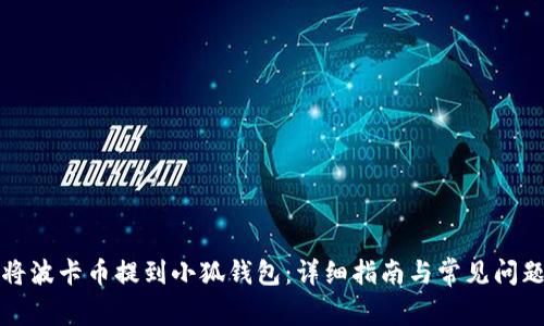 如何将波卡币提到小狐钱包:详细指南与常见问题解答