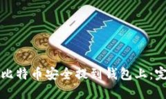 如何将比特币安全提到钱包上：完整指