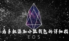 华为手机添加小狐钱包的详细指南