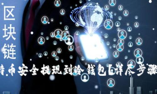 如何将比特币安全提现到冷钱包?详尽步骤与注意事项