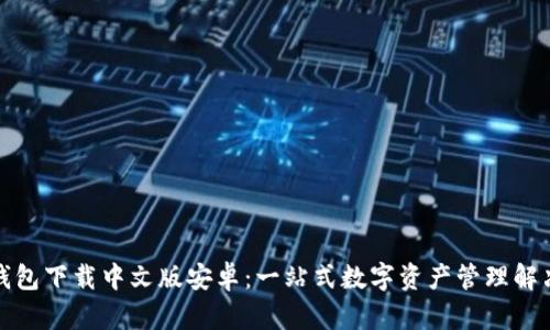 小狐钱包下载中文版安卓:一站式数字资产管理解决方案
