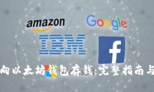 如何向以太坊钱包存钱：完整指南与技巧