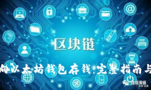 如何向以太坊钱包存钱：完整指南与技巧