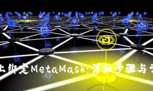 如何在手机上绑定MetaMask:详细步骤与常见问题解答