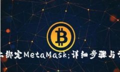 如何在手机上绑定MetaMask：详细步骤与