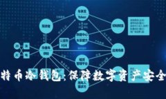 全面解析比特币冷钱包：保障数字资产