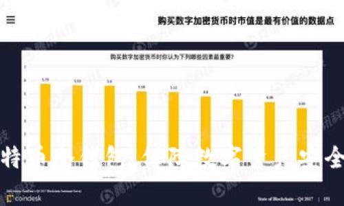 全面解析比特币冷钱包:保障数字资产安全的最佳选择