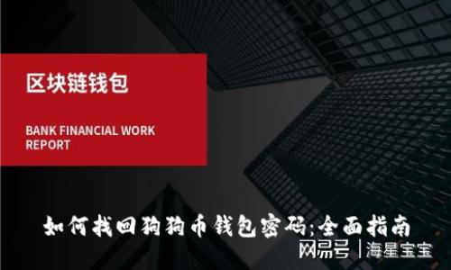如何找回狗狗币钱包密码:全面指南