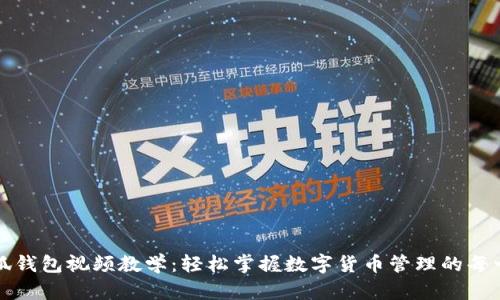 小狐钱包视频教学:轻松掌握数字货币管理的每一步