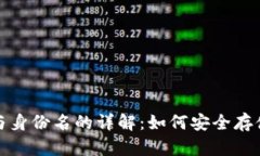 : 以太坊钱包与身份名的详解：如何安