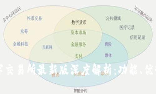 小狐钱包数字交易所最新版深度解析:功能、优势及使用指南