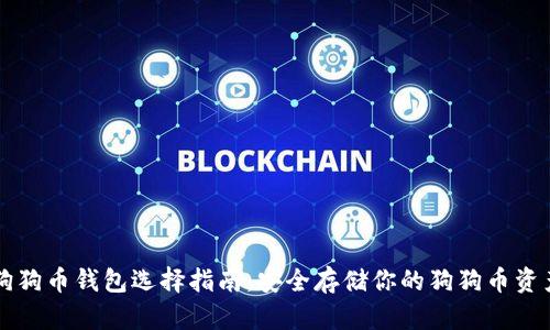 狗狗币钱包选择指南：安全存储你的狗狗币资产