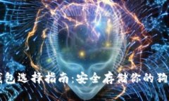 狗狗币钱包选择指南：安全存储你的狗