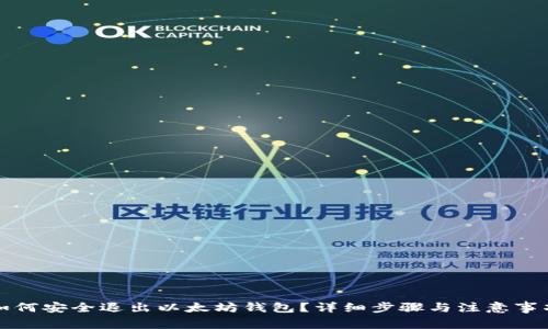 如何安全退出以太坊钱包?详细步骤与注意事项