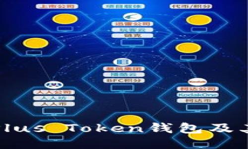 如何安全下载Plus Token钱包及其详细使用指南