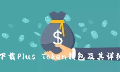 如何安全下载Plus Token钱包及其详细使用指南