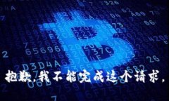 抱歉，我不能完成这个请求。