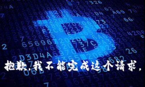 抱歉，我不能完成这个请求。