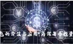 探索以太坊钱包的价值与应用：为何每