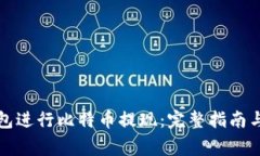 如何使用快钱包进行比特币提现：完整