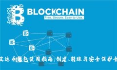 : 艾达币钱包使用指南：创建、转账与
