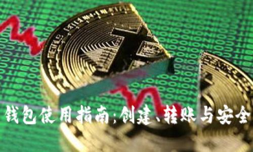 : 艾达币钱包使用指南：创建、转账与安全保护全解