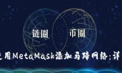 如何使用MetaMask添加马蹄网络：详细指