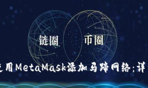 如何使用MetaMask添加马蹄网络：详细指南