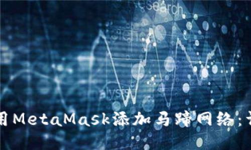 如何使用MetaMask添加马蹄网络：详细指南