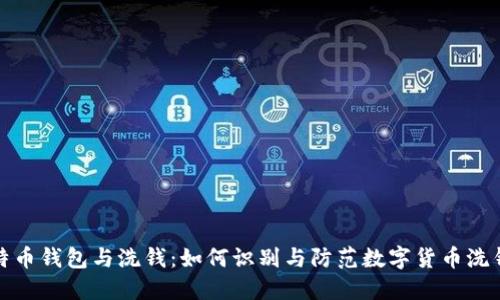 : 比特币钱包与洗钱:如何识别与防范数字货币洗钱行为