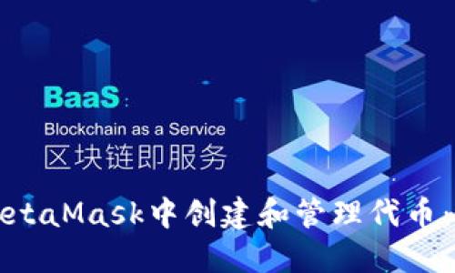 如何在MetaMask中创建和管理代币:全面指南