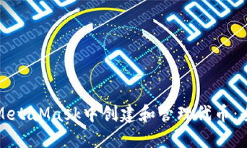 如何在MetaMask中创建和管理代币:全面指南