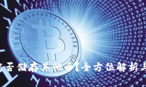 TRX波场钱包能否储存其他币?全方位解析与常见问题解答