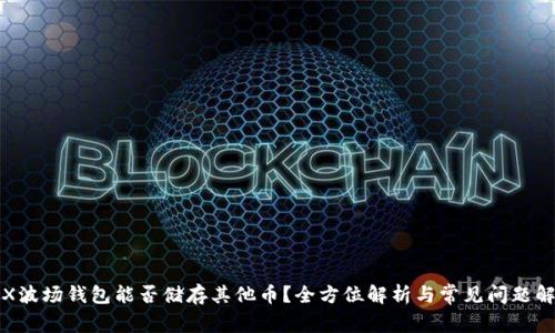 TRX波场钱包能否储存其他币?全方位解析与常见问题解答