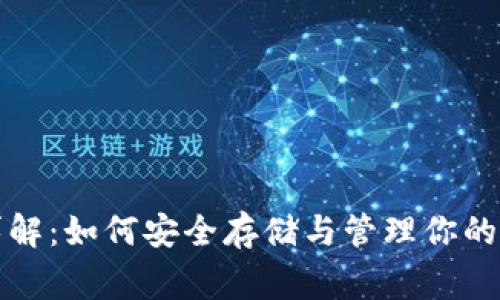 狗狗币钱包详解:如何安全存储与管理你的Dogecoin资产