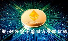 狗狗币钱包详解：如何安全存储与管理