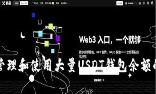 如何有效管理和使用大量USDT钱包余额的终极指南