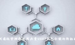 如何有效管理和使用大量USDT钱包余额