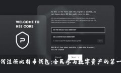 如何注册比特币钱包：全民参与数字资