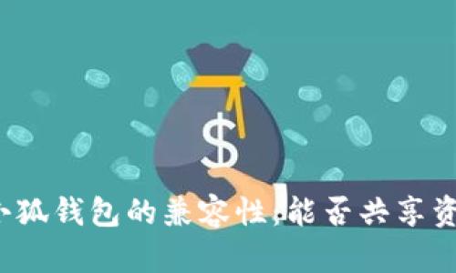 TP钱包与小狐钱包的兼容性:能否共享资产与数据?