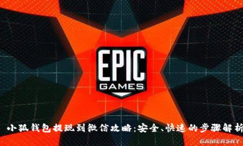 小狐钱包提现到微信攻略:安全、快速的步骤解析