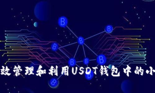 如何有效管理和利用USDT钱包中的小额余额