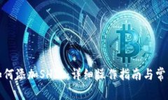 小狐钱包如何添加SHIB：详细操作指南